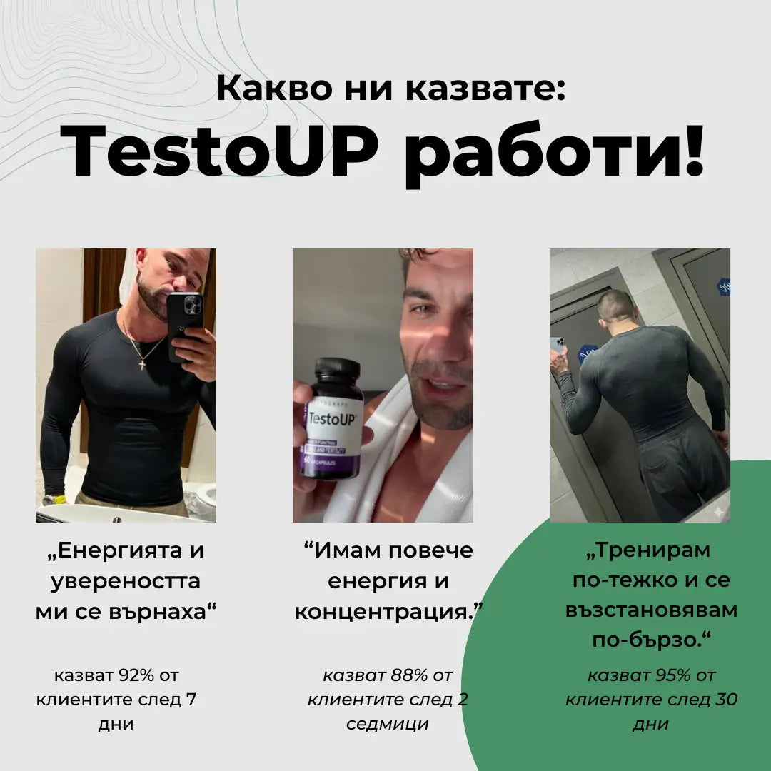 TestoUP - №1 ДОБАВКА ЗА МЪЖЕ